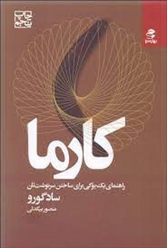 کارما: راهنمای یک یوگی برای ساختن سرنوشتتان | مرکز فرهنگی آبی