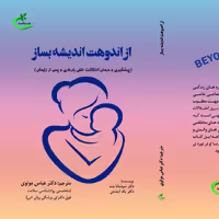 کتاب از اندوهت اندیشه بساز ترجمه عباس مولوی نشر برگ و باد 