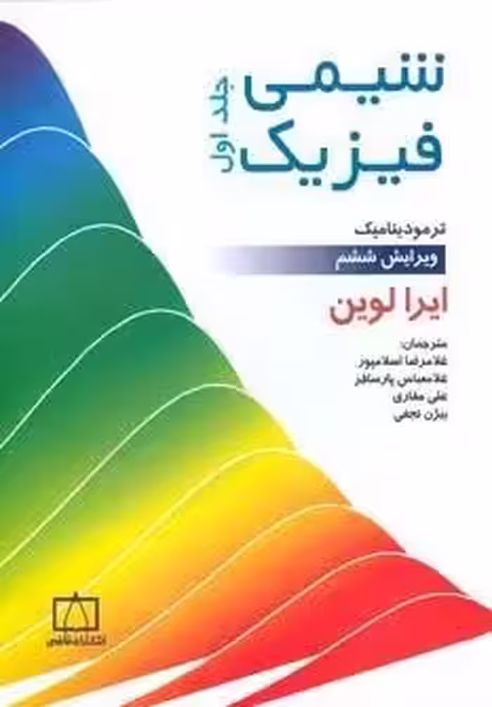شیمی فیزیک 1 (ترمودینامیک)