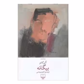 بیگانه - کتاب‌فروشی کوچه کتاب
