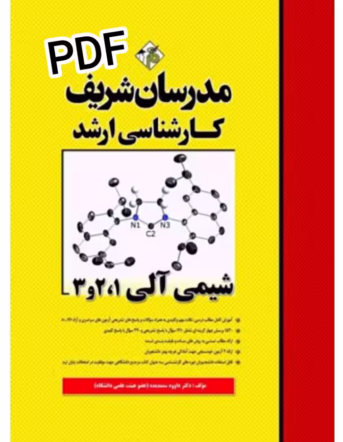 PDF نسخه کامل کتاب شیمی آلی 1و2و3 مدرسان شریف در 740 صفحه ویژه ارشد و کتاب مرجع