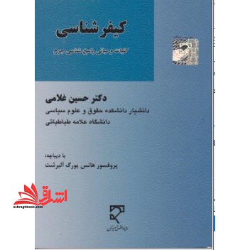 کیفرشناسی کلیات و مبانی پاسخ شناسی جرم - فروشگاه کتاب اشراق