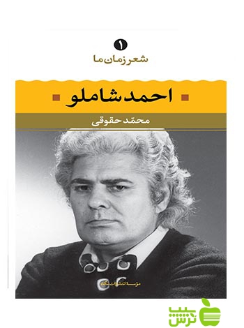 شعر زمان ما1 احمد شاملو نگاه - سیب ترش - SibTorsh احمد شاملو, محمد حقوقی