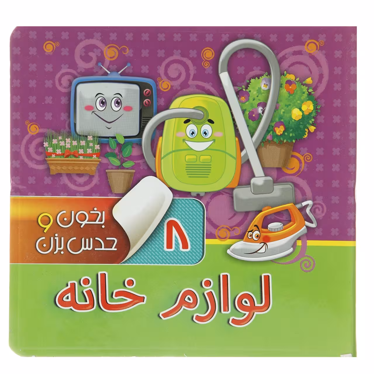کتاب بخون و حدس بزن 8 لوازم خانه اثر آرزو باقری