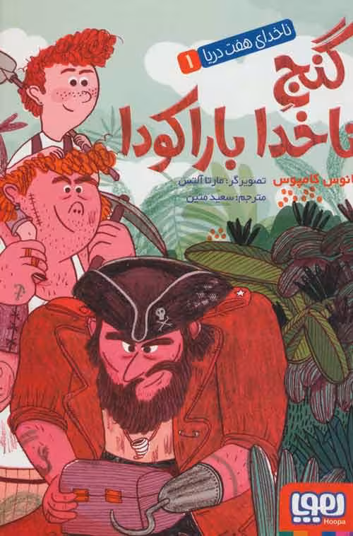 ناخدای هفت دریا 1 (گنج ناخدا باراکودا) نشر هوپا