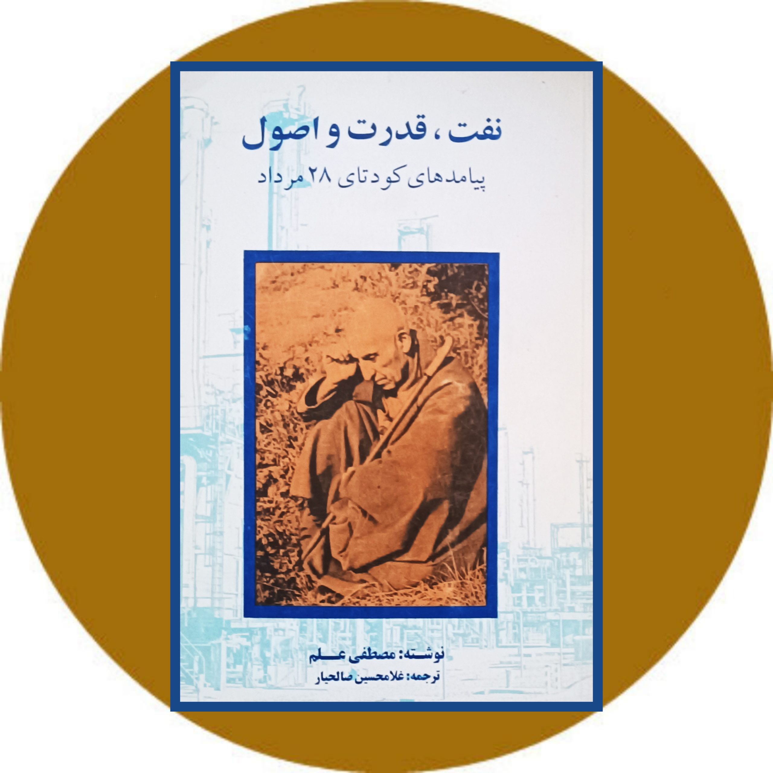 کتاب نفت ، قدرت و اصول - خرید با تخفیف چهل درصد از کتاب دایره قهوه ای