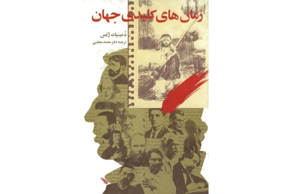 کتاب رمان های کلیدی جهان - کتابخانه مجازی واتیکان
