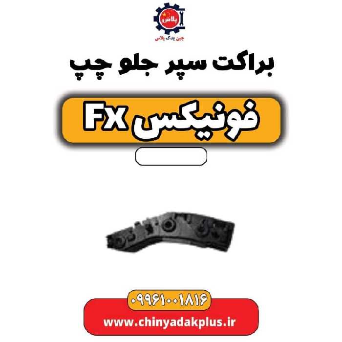 براکت سپر جلو چپ فونیکس Fx