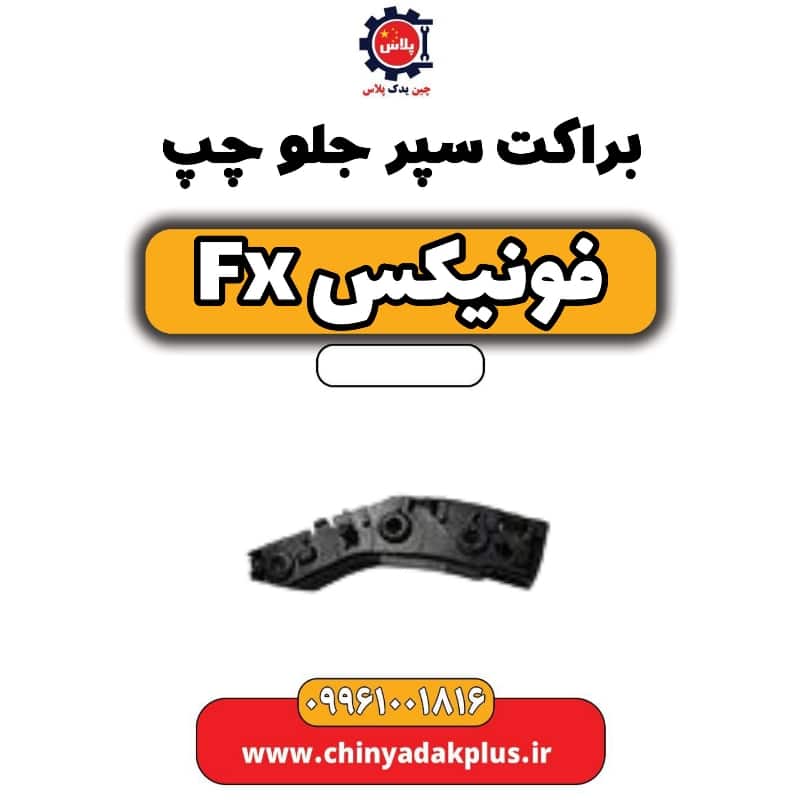 براکت سپر جلو چپ فونیکس Fx