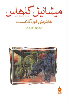 میشائیل کلهاس | مرکز فرهنگی آبی