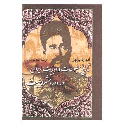 کتاب تاریخ مطبوعات و ادبیات ایران در دوره مشروطیت اثر ادوارد براون نشر علم