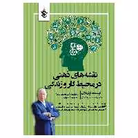 کتاب نقشه های ذهنی در محیط کار و زندگی اثر تونی بازان انتشارات پل 