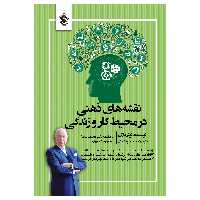 کتاب نقشه های ذهنی در محیط کار و زندگی اثر تونی بازان انتشارات پل 