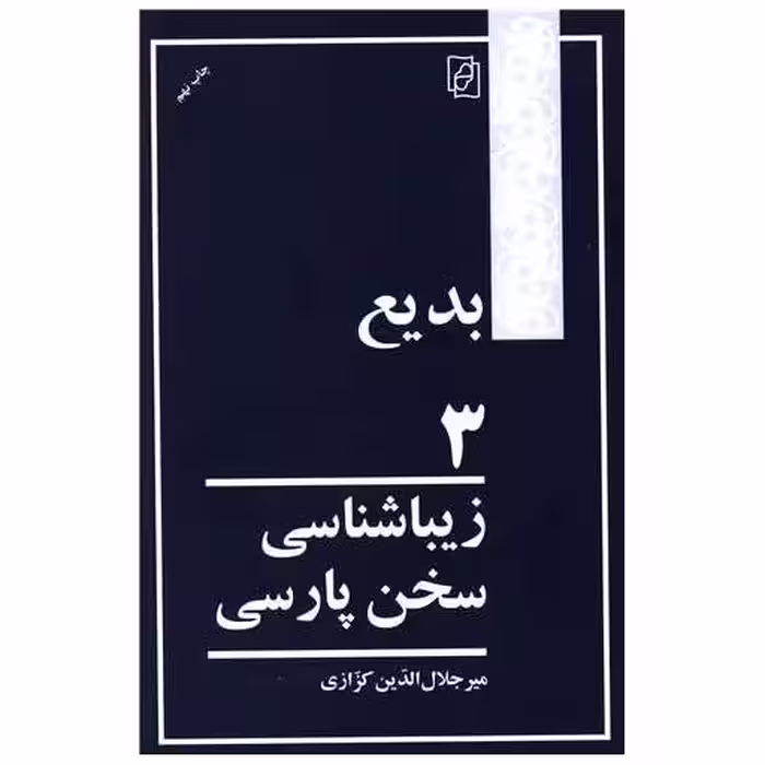 کتاب بدیع (3)(زیباشناسی سخن پارسی) اثر میر جلال الدین کزازی