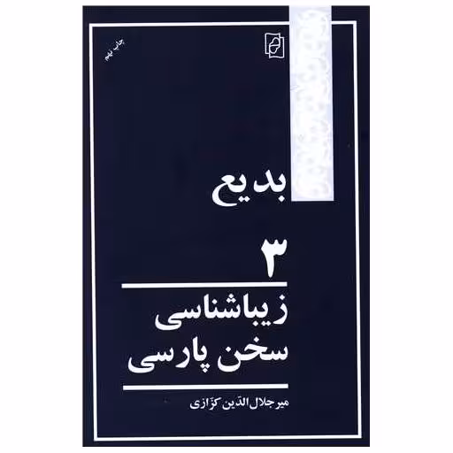 کتاب بدیع (3)(زیباشناسی سخن پارسی) اثر میر جلال الدین کزازی