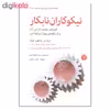 کتاب نیکوکاران نابکار اثر پوفسور هاجون چنگ نشر اختران