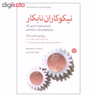 کتاب نیکوکاران نابکار اثر پوفسور هاجون چنگ نشر اختران