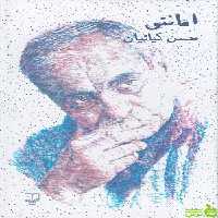 کتاب امانتی حسن کیائیان چشمه - سیب ترش - SibTorsh تخفیف ویژه