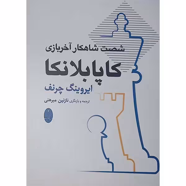 کتاب شصت شاهکار آخر بازی کاپابلانکا اثر ایروینگ چرنف انتشارات شباهنگ