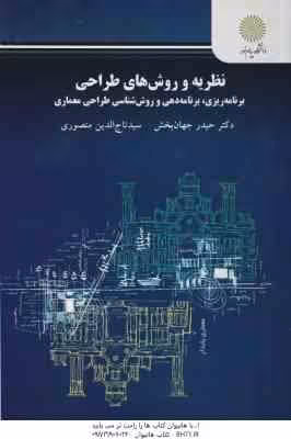 نظریه و روش های طراحی برنامه ریزی ( جهان بخش – منصوری ) برنامه دهی و روش شناسی طراحی معماری