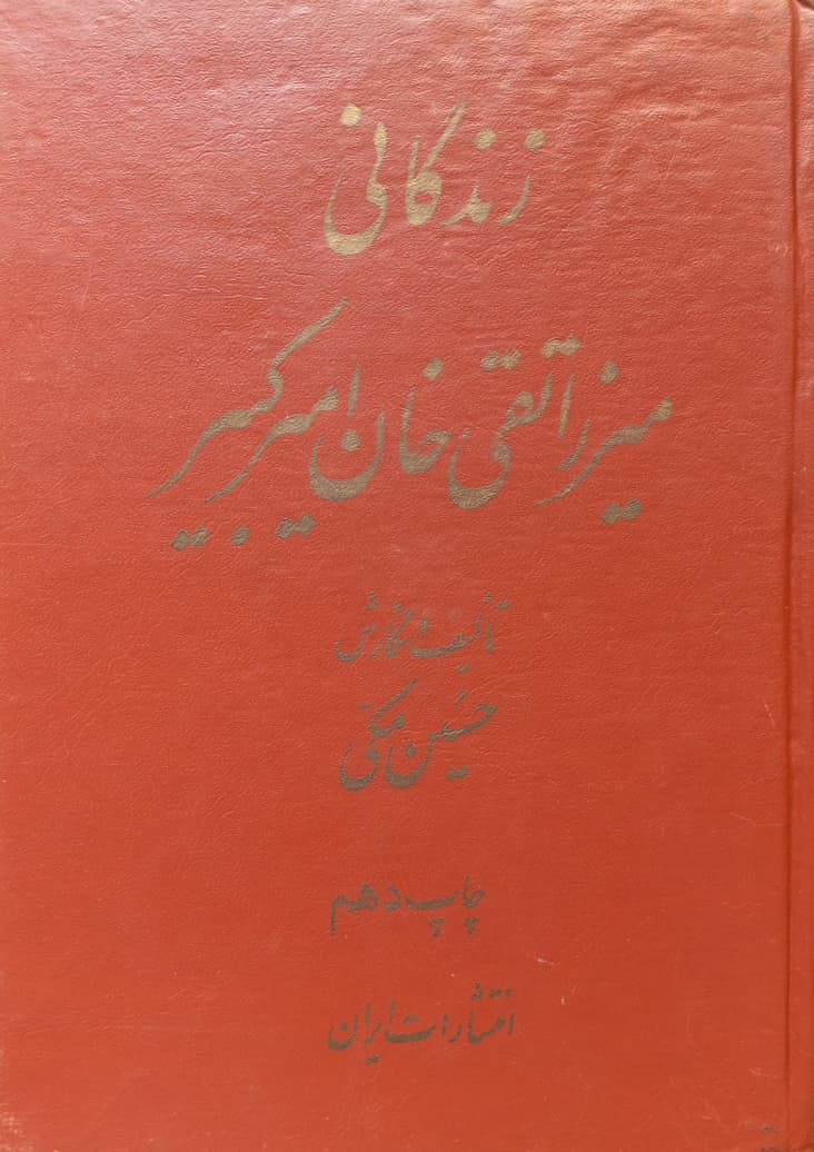 میرزا تقی خان امیرکبیر | حسین مکی