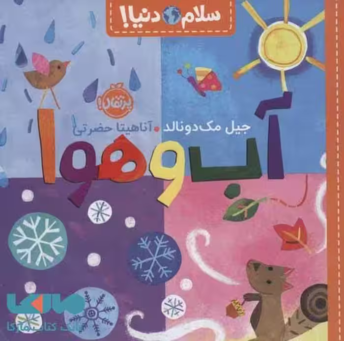 سلام دنیا (آب و هوا) پرتقال