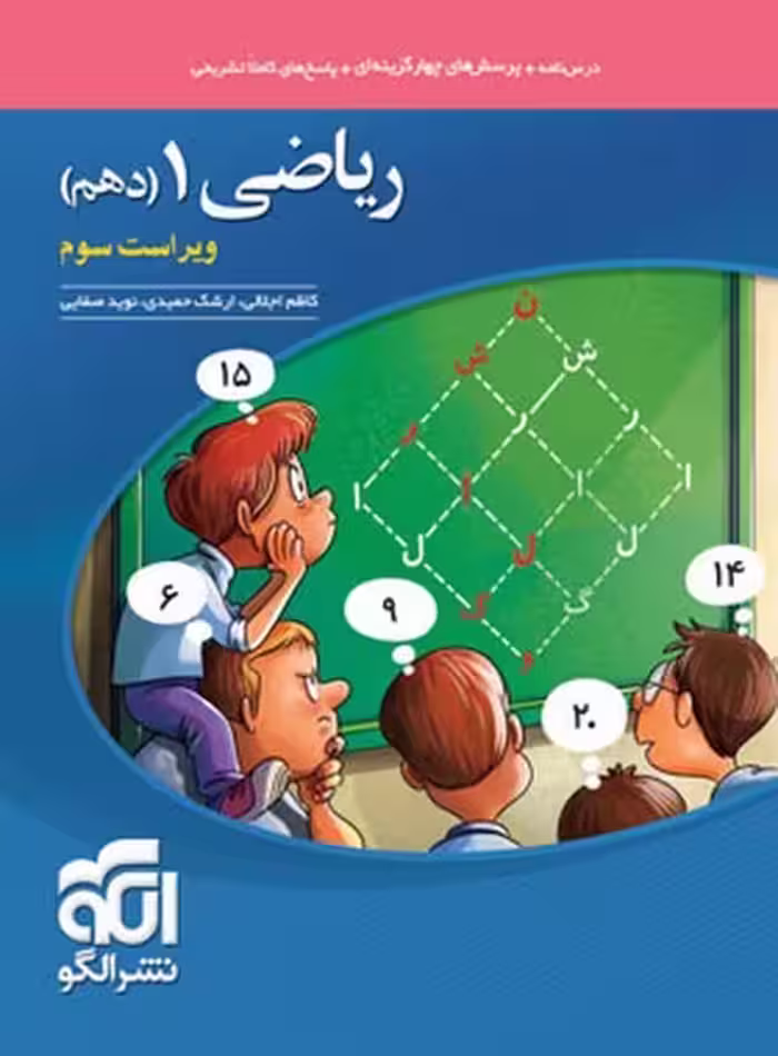 ریاضی دهم تست نشر الگو - کتاب‌فروشی کوچه کتاب