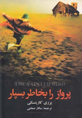 پرواز را بخاطر بسپار