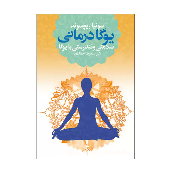 کتاب یوگا درمانی