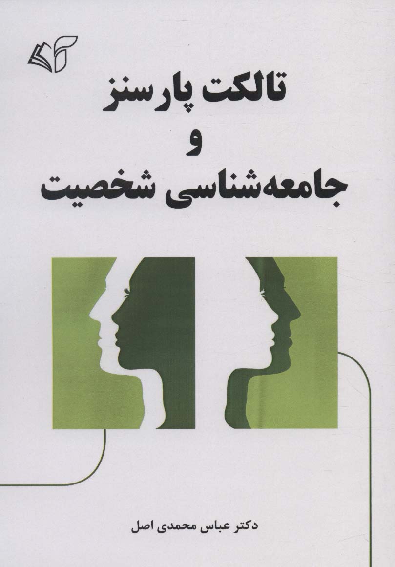 تالکت پارسنز و جامعه شناسی شخصیت - ناشربوک | خرید آنلاین کتاب