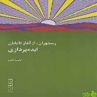 کتاب رستوران از آغاز تا پایان ایده پردازی علی زمانی - سیب ترش - SibTorsh | تخفیف ویژه