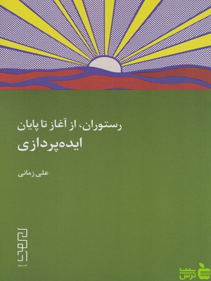 کتاب رستوران از آغاز تا پایان ایده پردازی علی زمانی - سیب ترش - SibTorsh | تخفیف ویژه