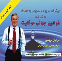 قوانین‏ جهانی‏ موفقیت‏/تریسی/رحمانی/راشین