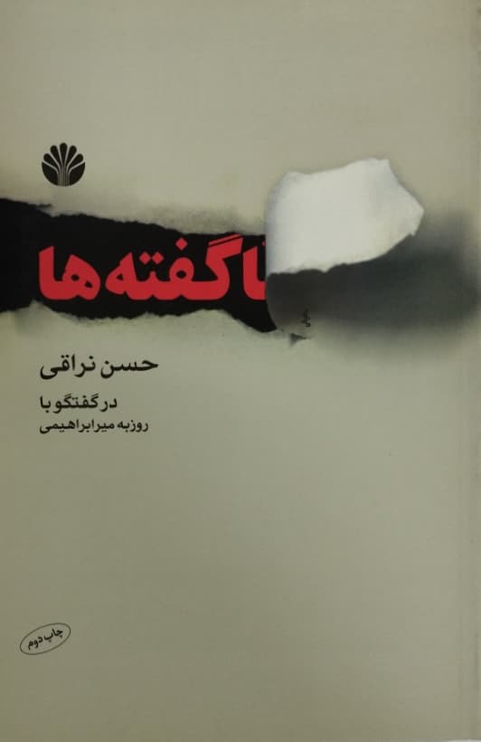 ناگفته ها | حسن نراقی