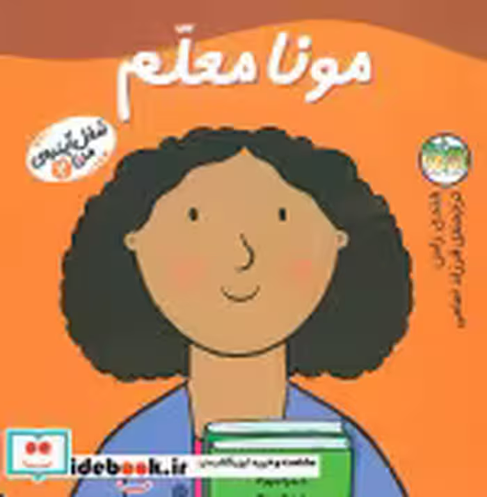 قیمت و خرید کتاب مونا معلم اثر مندی راس | ایده بوک