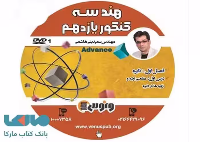 DVD دی وی دی کامپکت هندسه یازدهم سعید بنی هاشمی ونوس