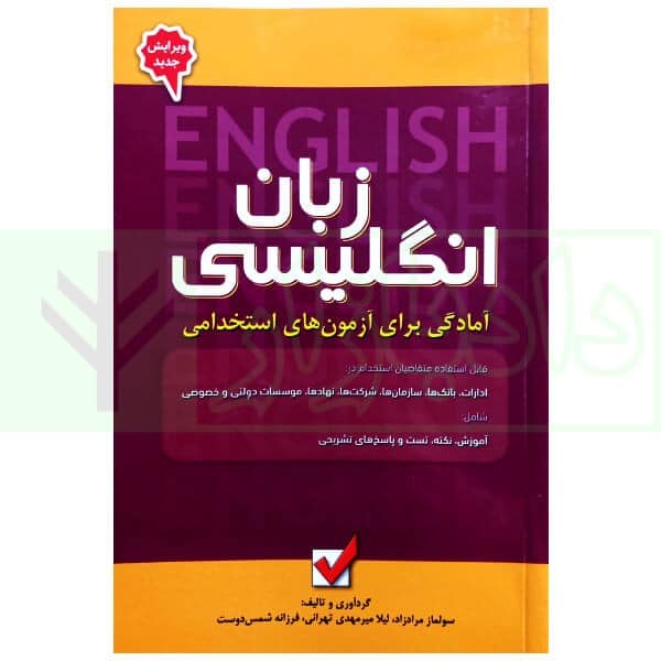 زبان انگلیسی (آمادگی برای آزمون های استخدامی) - کتابفروشی کوچه کتاب