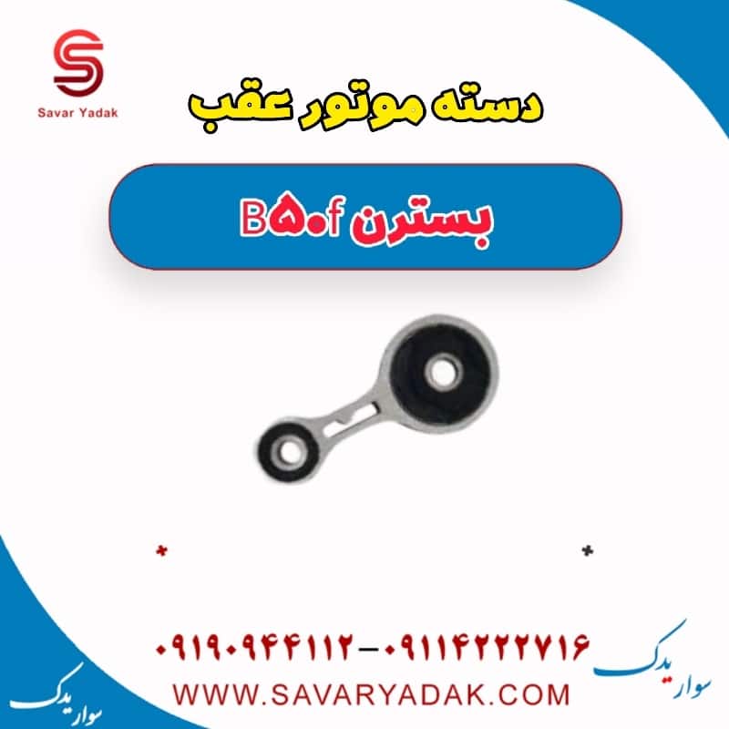 دسته موتور عقب بسترن B50F