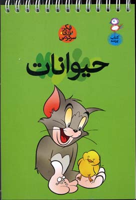 فکر،بازی،سرگرمی: حیوانات