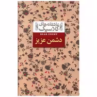 کتاب عاشقانه های کلاسیک (13)(دشمن عزیز)(جیبی) اثر جین وبستر