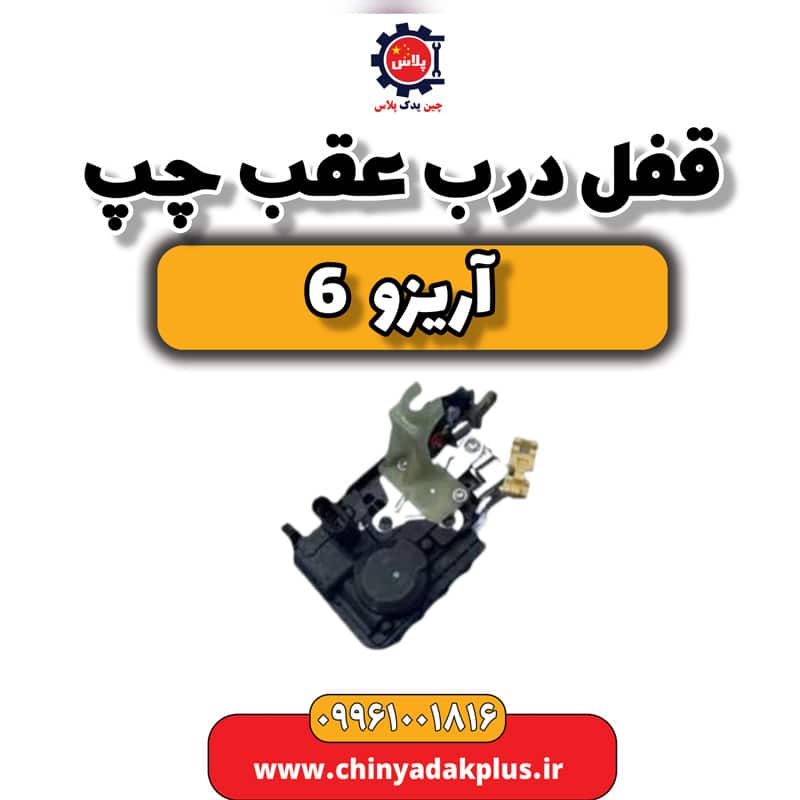 قفل درب عقب چپ آریزو 6