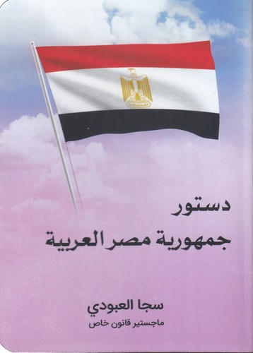 خرید کتاب دستور جمهوریه مصر العربیه — کتابسرای طه