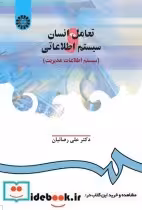 قیمت و خرید کتاب تعامل انسان و سیستم اطلاعاتی | ایده بوک