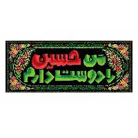 پرچم طرح من حسین را دوست دارم کد 2301003