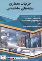 قیمت و خرید کتاب جزئیات معماری نقشه های ساختمانی | ایده بوک