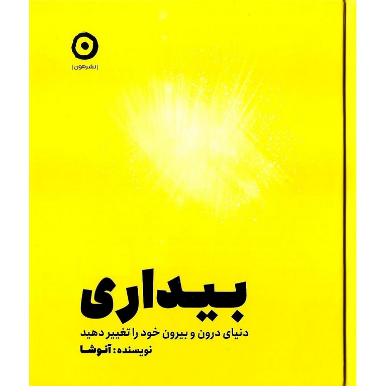 بیداری آنوشا (دنیای درون و بیرون خود را تغییر دهید)