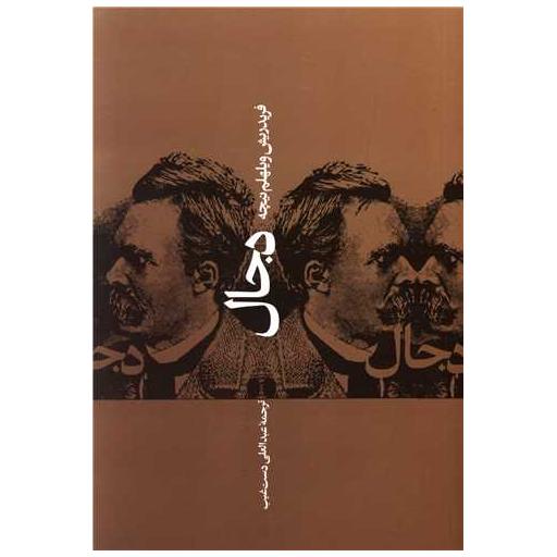 کتاب دجال اثر فریدریش نیچه