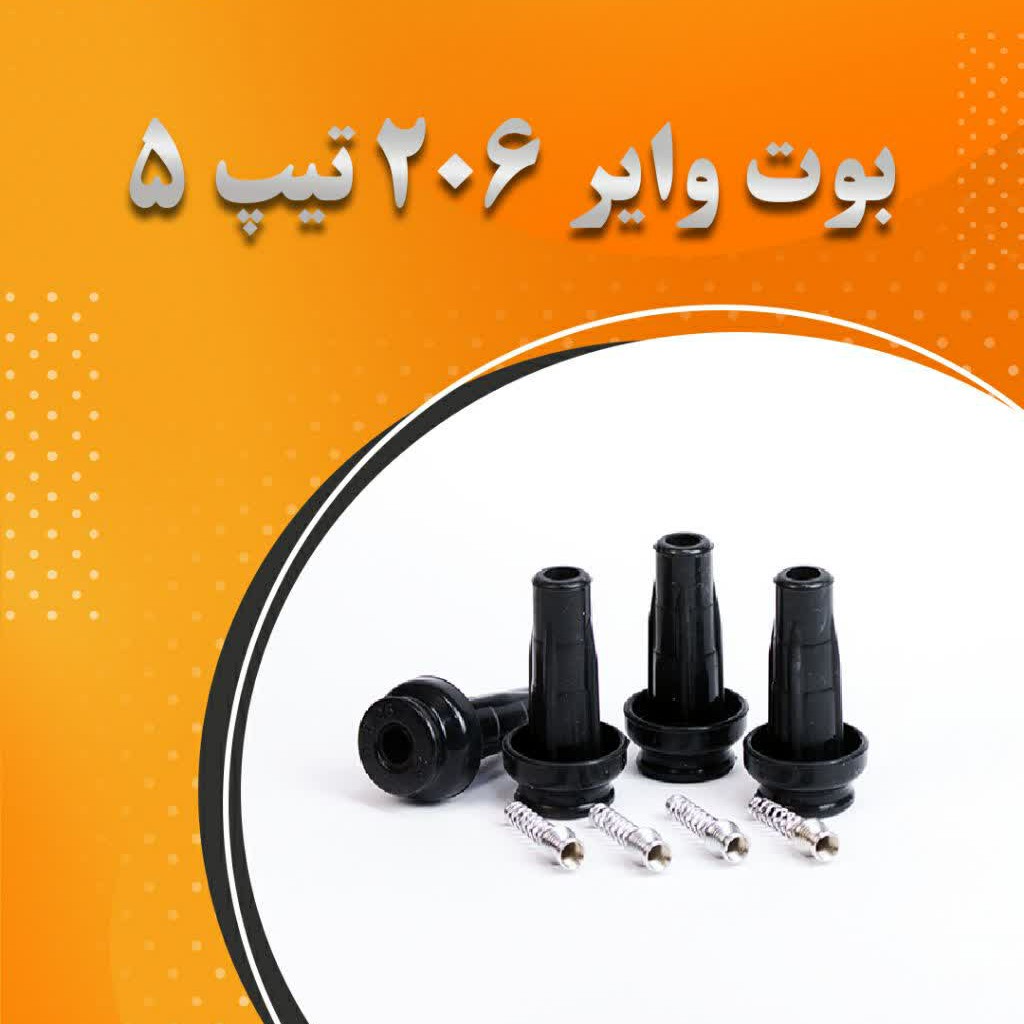 بوت موتور tu5 (گارانتی18 ماه) شمع، وایر،کوئل،بوت ،تقویتی،پژو پارس ،پژو 