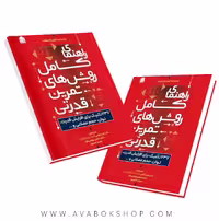 راهنمای کامل روش های تمرین قدرتی انتشارات شناسنامه