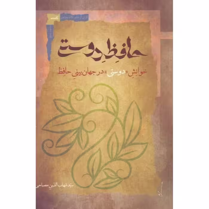 حافظ دوستی